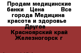 Продам медицинские банки › Цена ­ 20 - Все города Медицина, красота и здоровье » Другое   . Красноярский край,Железногорск г.